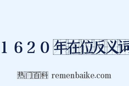 1620年在位反义词是什么意思的图片